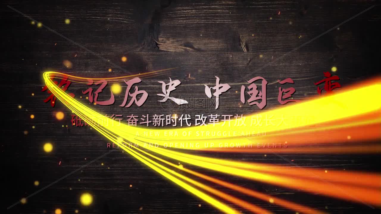 历史回顾